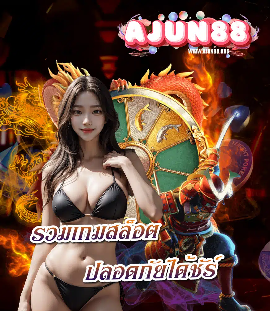 ajun88 ทางเข้า