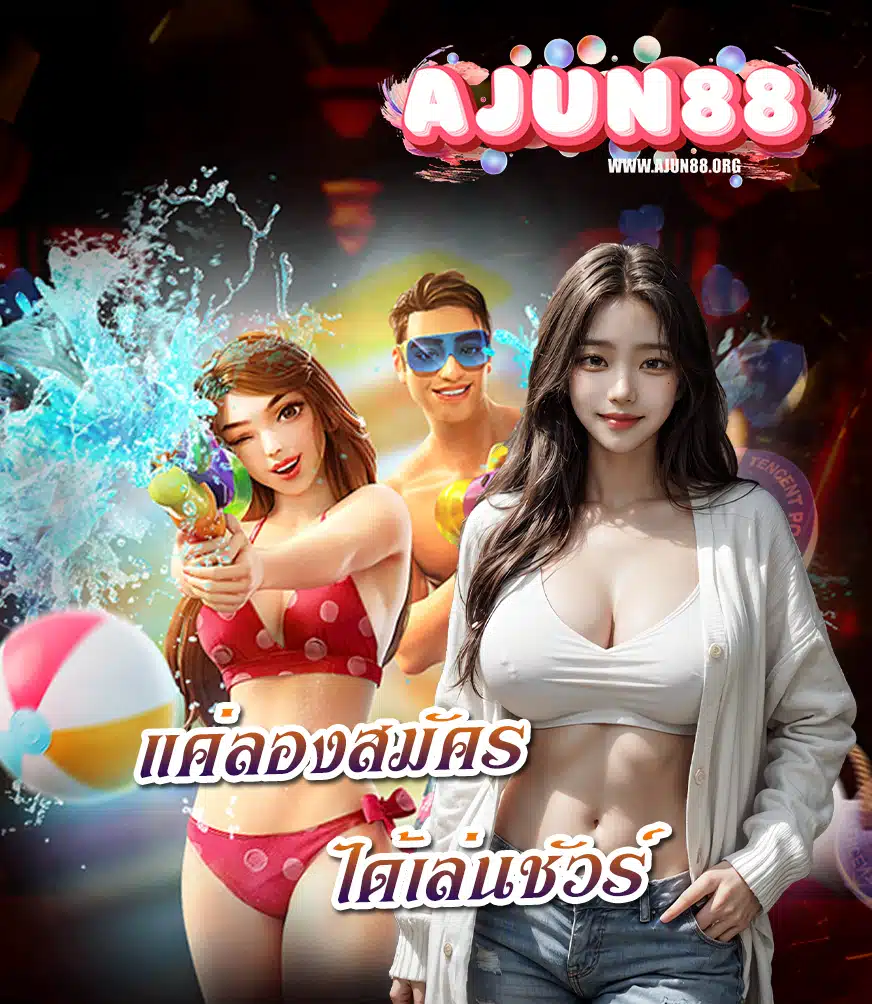 ajun88 สมัคร